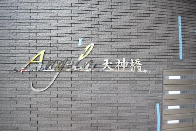 アンジェラ　天神橋の物件内観写真