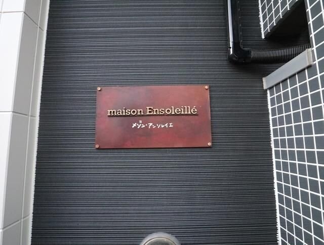 メゾン・アンソレイエの物件内観写真