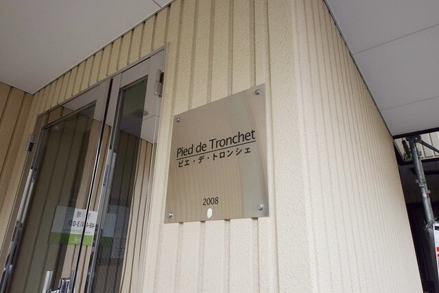 ピエ・デ・トロンシェの物件内観写真