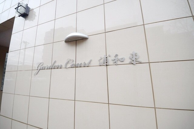 ガーデンコート浦和東の物件内観写真