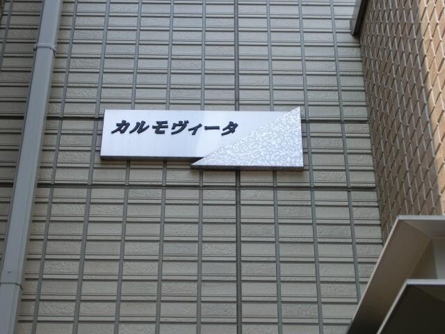 カルモヴィータの物件内観写真