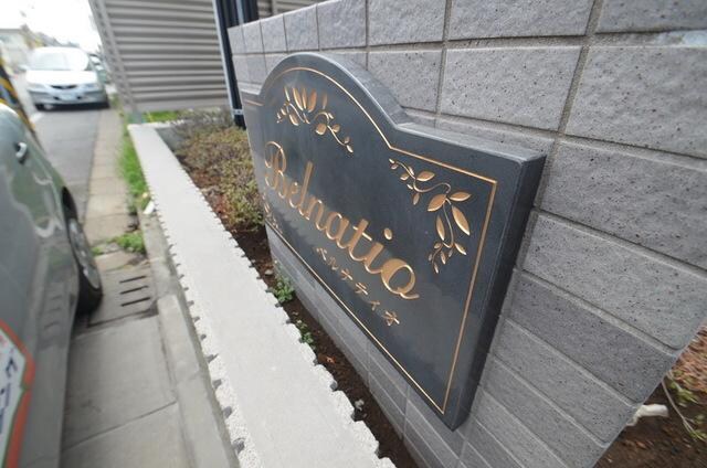 ベルナティオの物件内観写真