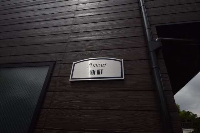 アムール新町の物件内観写真