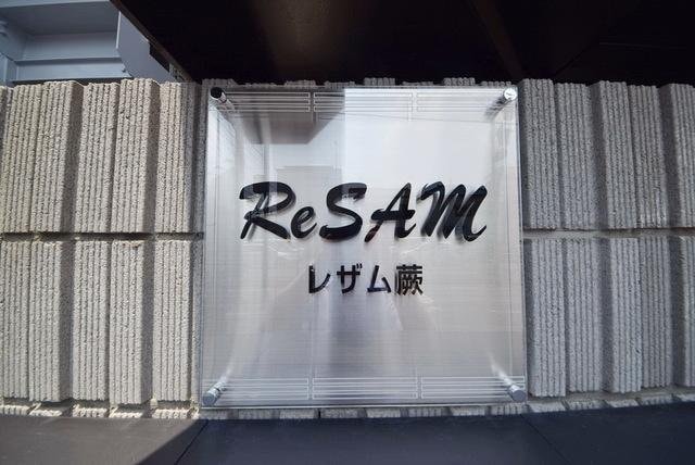 ReSAM蕨の物件内観写真