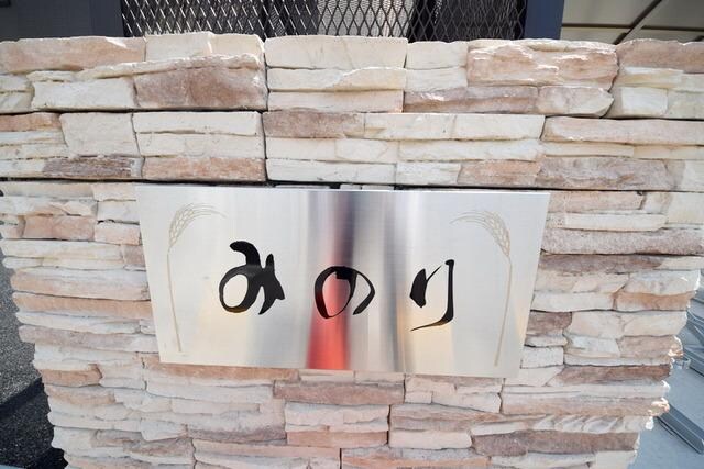 みのりの物件内観写真