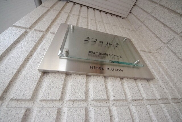 ラフォルテの物件内観写真