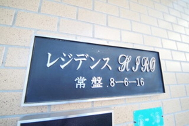 レジデンスヒロの物件内観写真