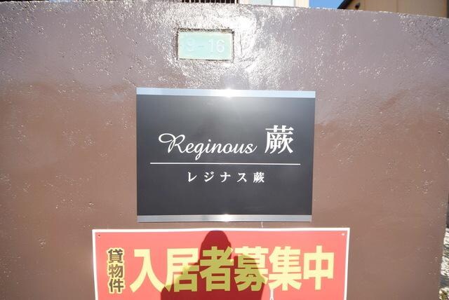 レジナス蕨の物件内観写真