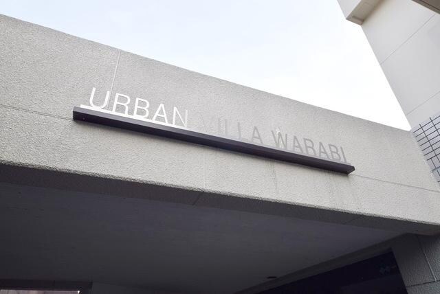 アーバンディラ蕨の物件内観写真