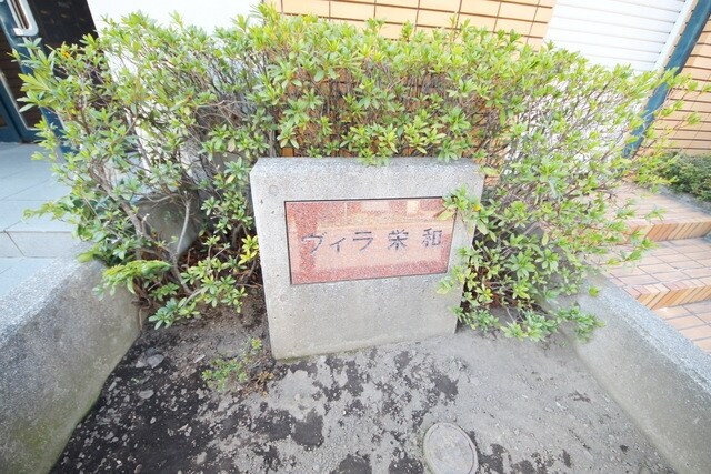 ヴィラ栄和の物件内観写真