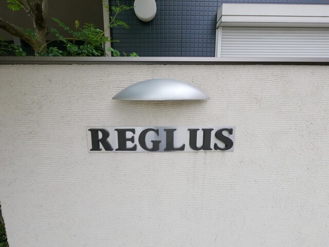 レグルスの物件内観写真