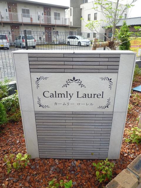 カームリー　ローレルの物件内観写真