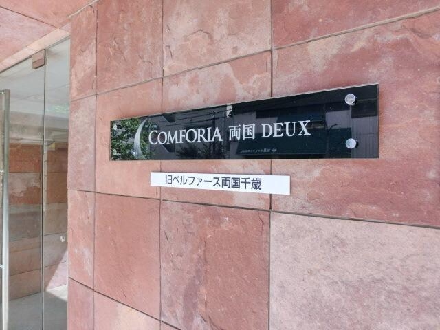 コンフォリア両国DEUXの物件内観写真