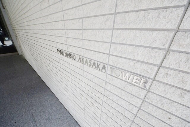 パークハビオ赤坂タワーの物件内観写真