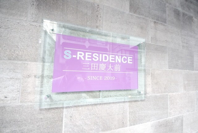 S-RESIDENCE三田慶大前の物件内観写真