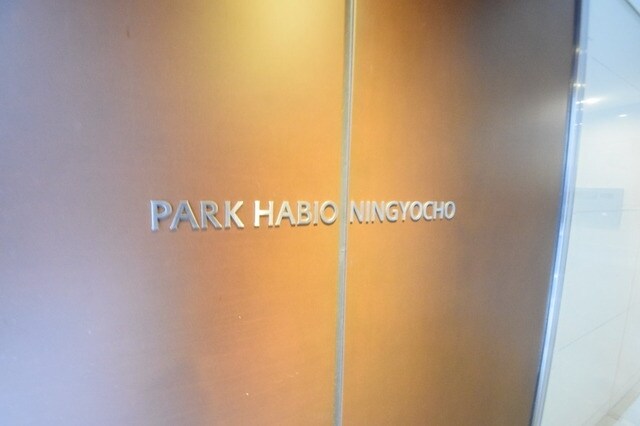 パークハビオ人形町の物件内観写真