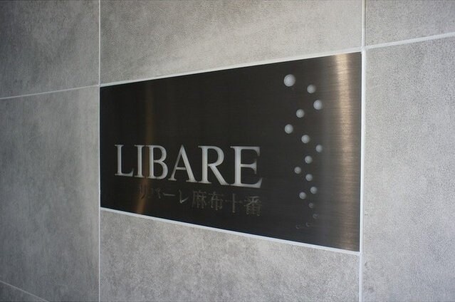 リバーレ麻布十番の物件内観写真