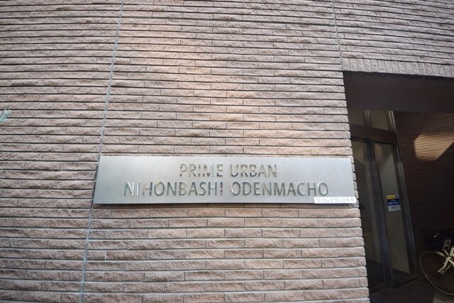 プライムアーバン日本橋大伝馬町の物件内観写真