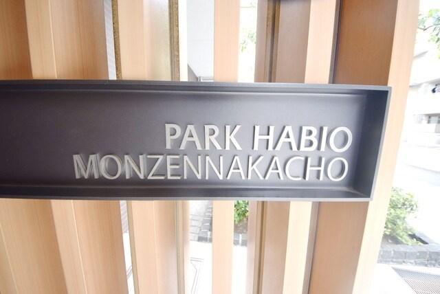 パークハビオ門前仲町の物件内観写真