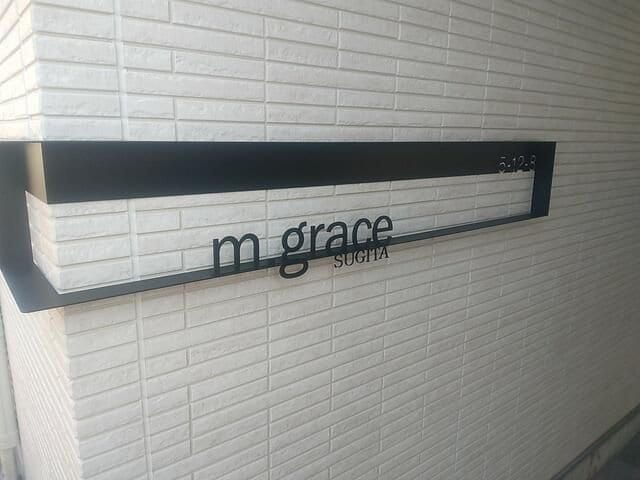 ｍ．ｇｒａｃｅ　ＳＵＧＩＴＡの物件内観写真