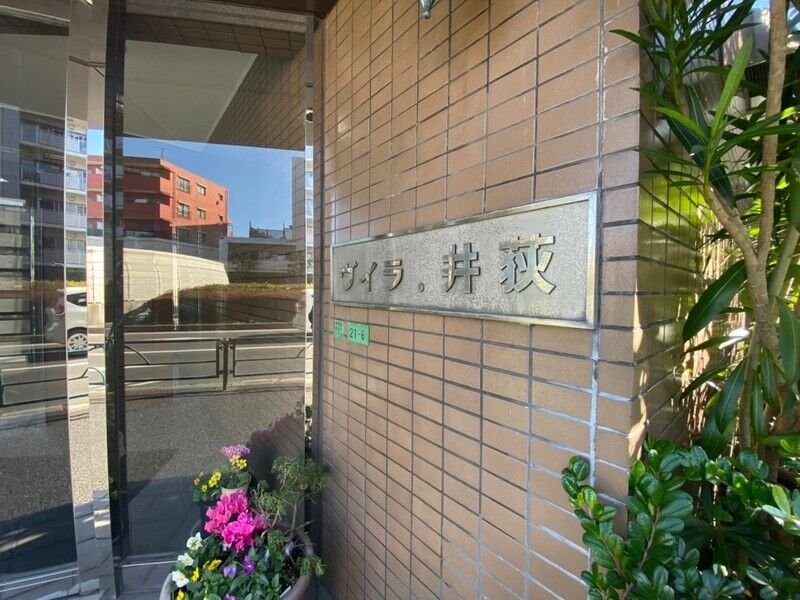 ヴィラ井荻の物件内観写真