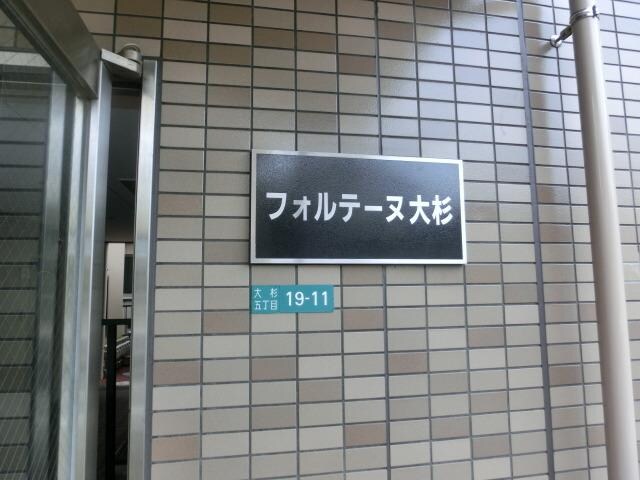 フォルテーヌ大杉の物件内観写真