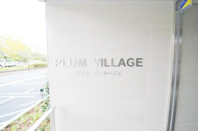 ＰＬＵＭ　ＶＩＬＬＡＧＥの物件内観写真