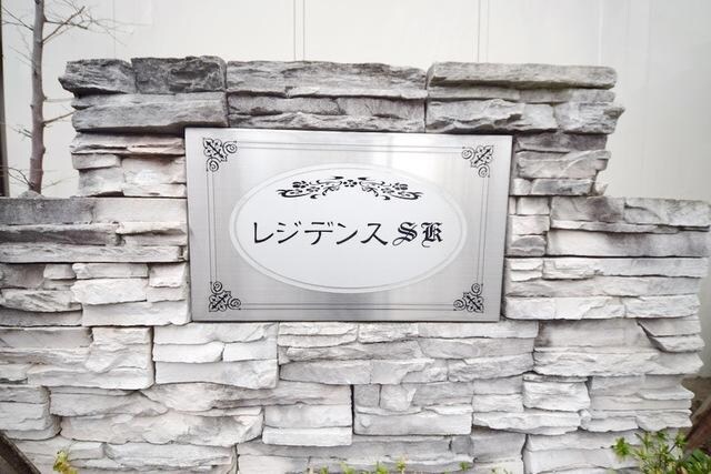 レジデンスＳＫの物件内観写真