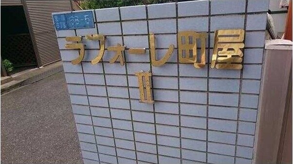 ラフォーレ町屋IIの物件内観写真