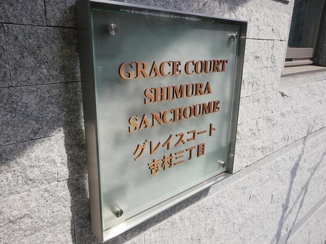 グレイスコート志村三丁目の物件内観写真