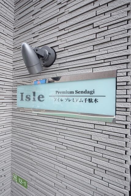 アイルプレミアム千駄木の物件内観写真