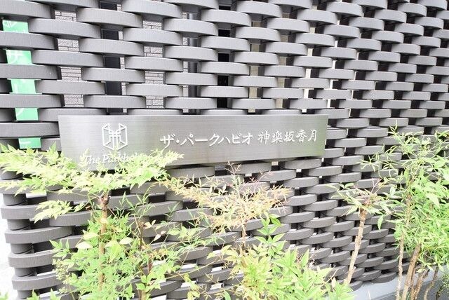 ザ・パークハビオ神楽坂香月の物件内観写真