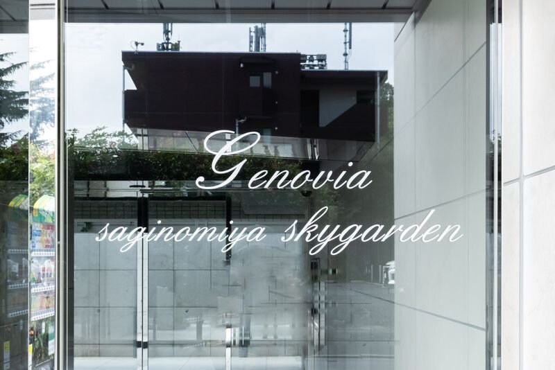 GENOVIA鷺ノ宮skygardenの物件内観写真