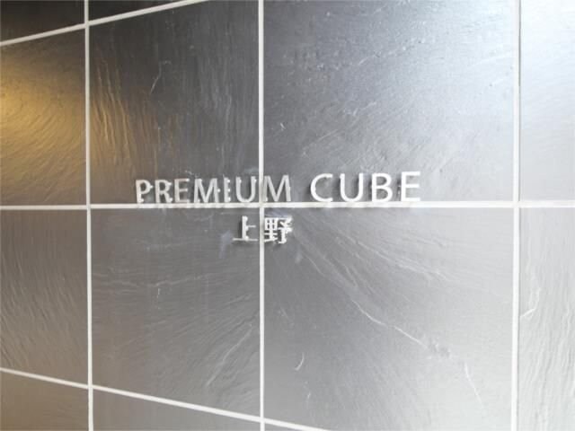 ＰＲＥＭＩＵＭ　ＣＵＢＥ　上野の物件内観写真