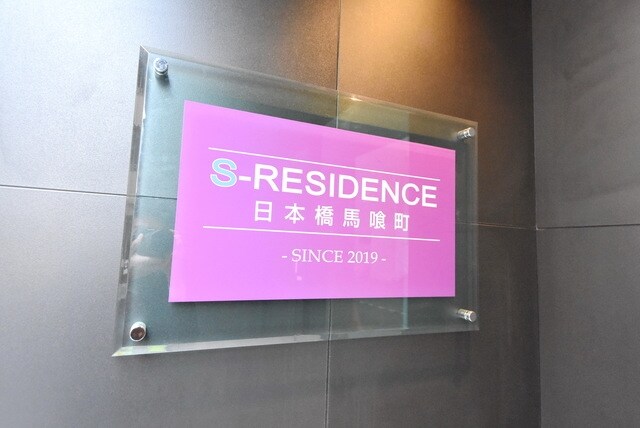 S-RESIDENCE日本橋馬喰町の物件内観写真