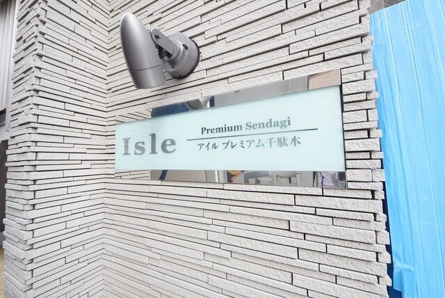 アイルプレミアム千駄木の物件内観写真