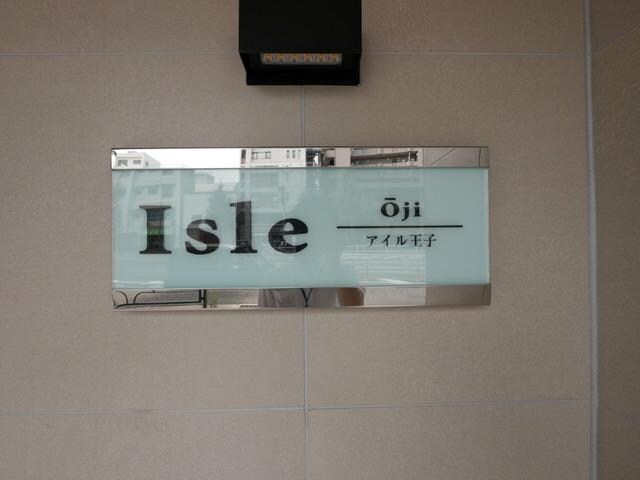 アイル王子の物件内観写真