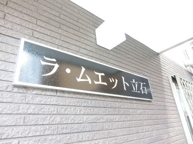 ラ・ムエット立石の物件内観写真