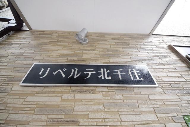 リベルテ北千住の物件内観写真