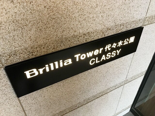 Brillia Tower 代々木公園 CLASSYの物件内観写真