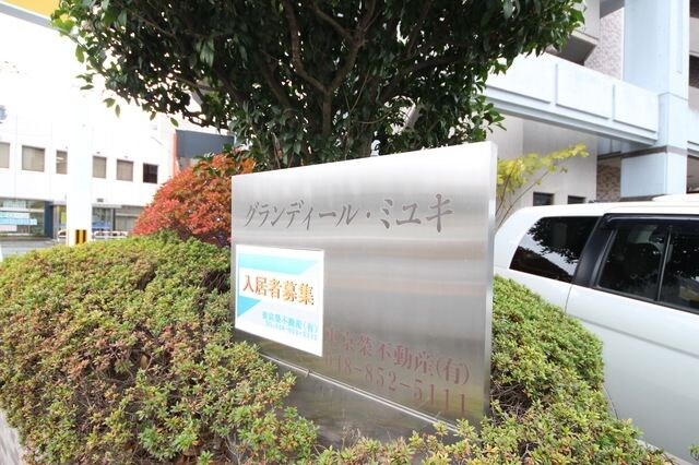 グランディール・ミユキの物件内観写真