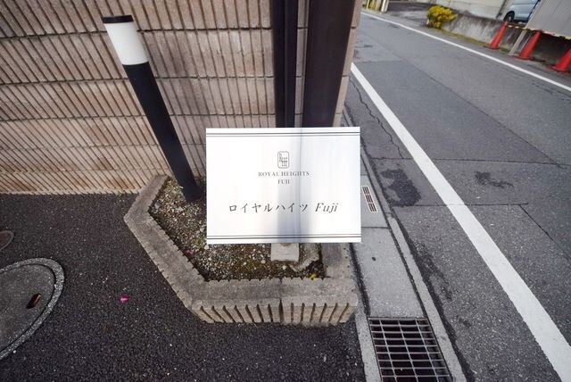 ロイヤルハイツＦＵＪＩの物件内観写真