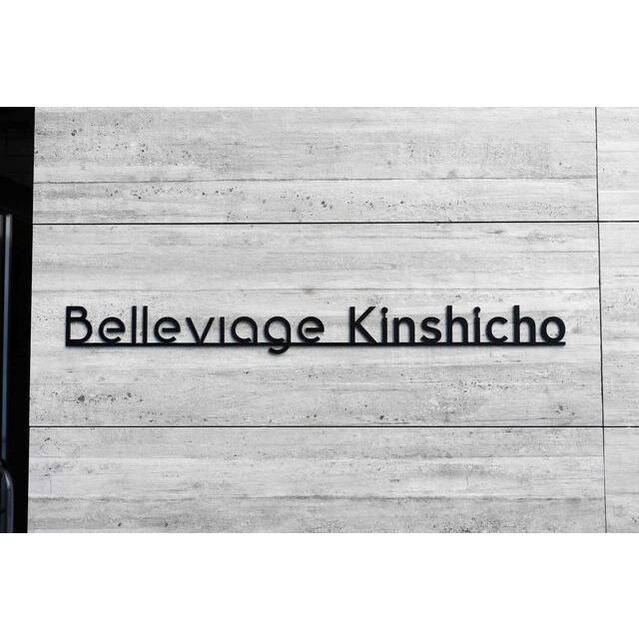 Ｂｅｌｌｅｖｉａｇｅ　Ｋｉｎｓｈｉｃｈｏの物件内観写真