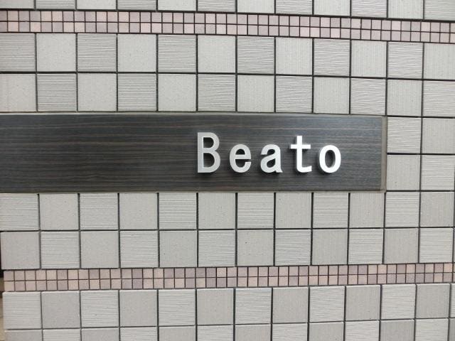 Ｂｅａｔｏの物件内観写真