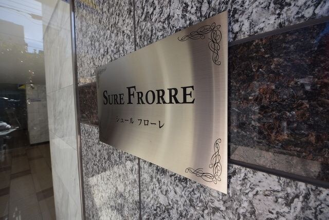 シュールフローレの物件内観写真