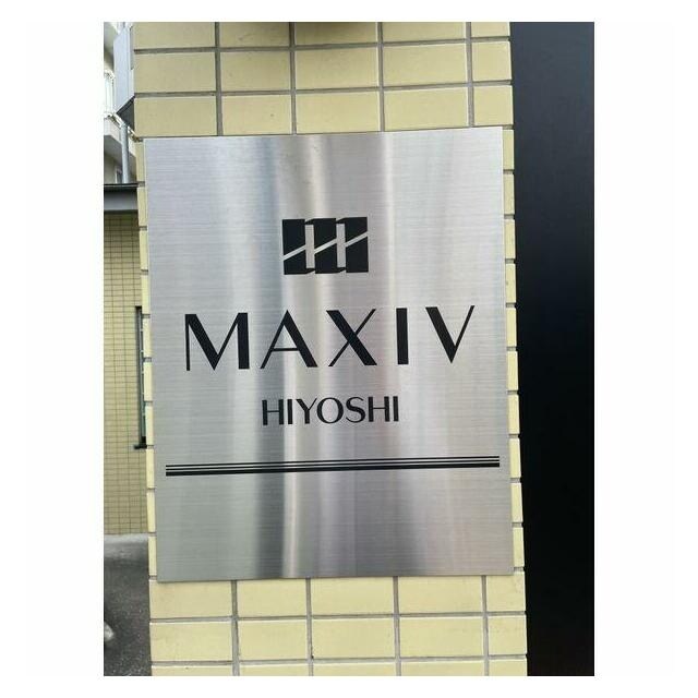 ＭＡＸＩＶ日吉の物件内観写真