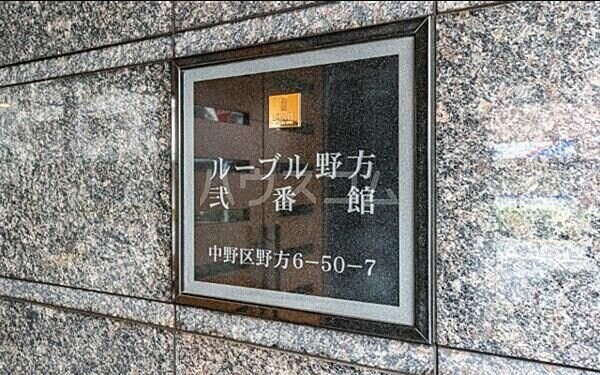 ルーブル野方弐番館の物件内観写真