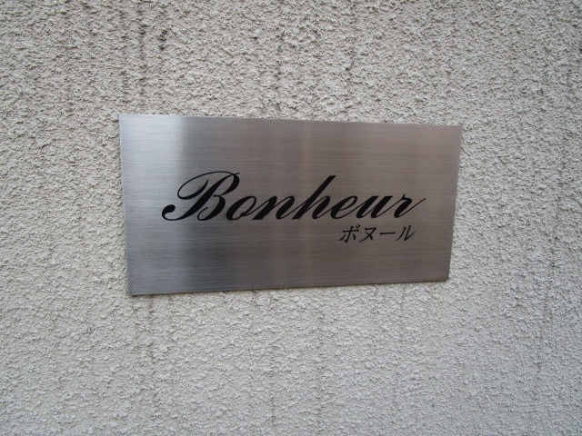 ＢＯＮＨＥＵＲ（ボヌール）の物件内観写真