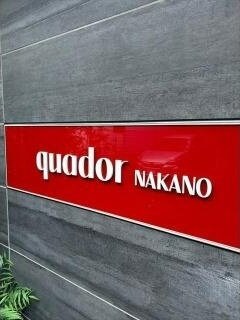 ｑｕａｄｏｒ中野の物件内観写真