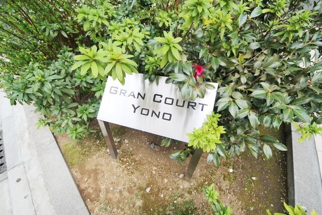 GRAN COURT YONOの物件内観写真